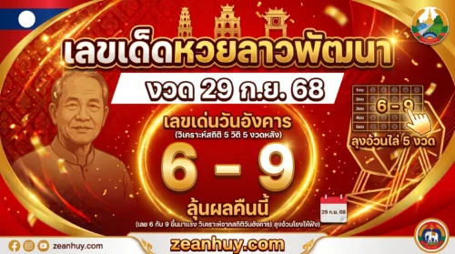 เลขเด็ดหวยลาวพัฒนา งวด 29 ก.ย. 68 เลขเด่นวันอังคาร 6-9 ลุ้นผลคืนนี้