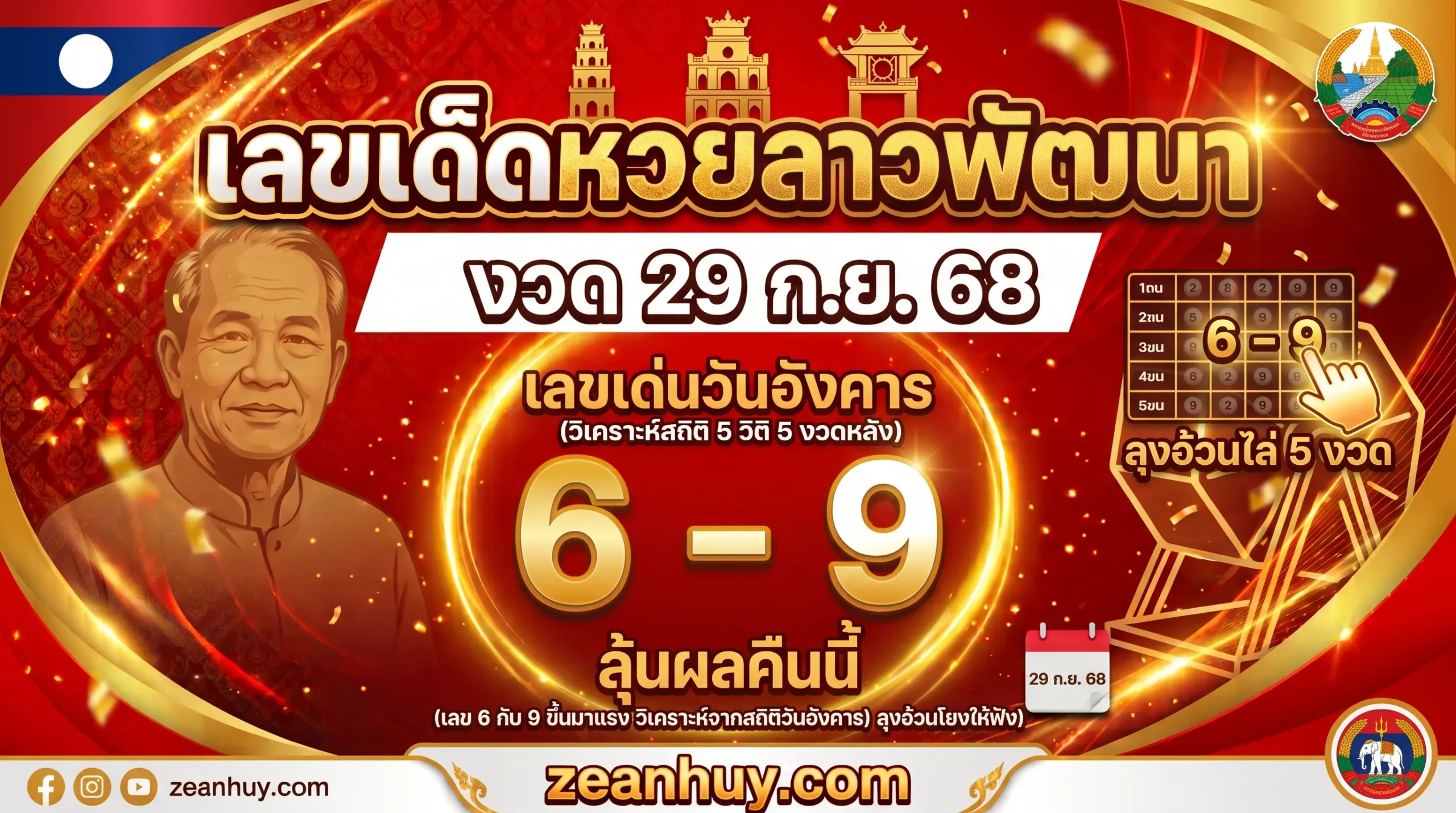 เลขเด็ดหวยลาวพัฒนา งวด 29 ก.ย. 68 เลขเด่นวันอังคาร 6-9