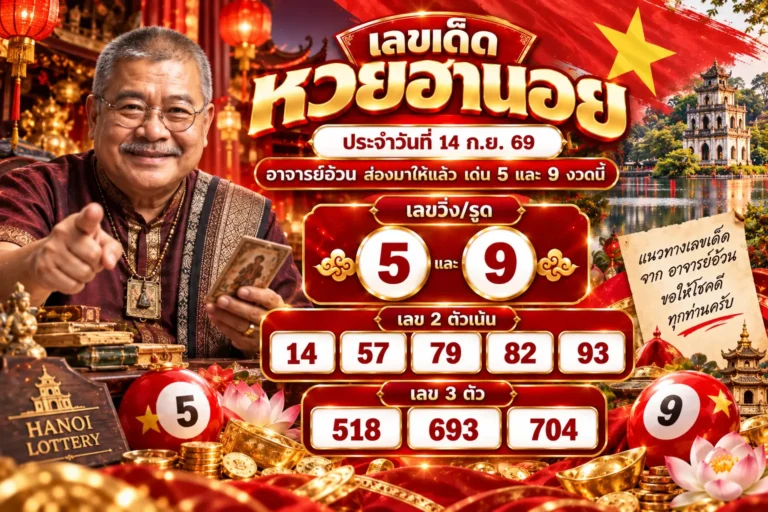 เลขเด็ดหวยฮานอย 14 ก.ย. 69 อาจารย์อ้วนส่อง เด่น 5 และ 9 งวดนี้