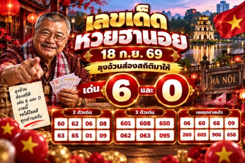เลขเด็ดหวยฮานอย 18 ก.ย. 69 ลุงอ้วนส่องสถิติมาให้ เด่น 6 และ 0 งวดนี้