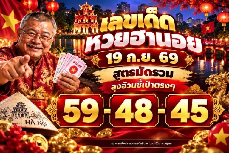 เลขเด็ดหวยฮานอย 19 ก.ย. 69 สูตรมัดรวม ลุงอ้วนชี้เป้าตรงๆ 59-48-45