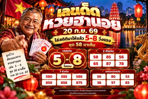 เลขเด็ดหวยฮานอย 20 ก.ย. 69 ไล่สถิติมาให้แล้ว 5-8 วิ่งแรง ชุด 58 มาเต็ม
