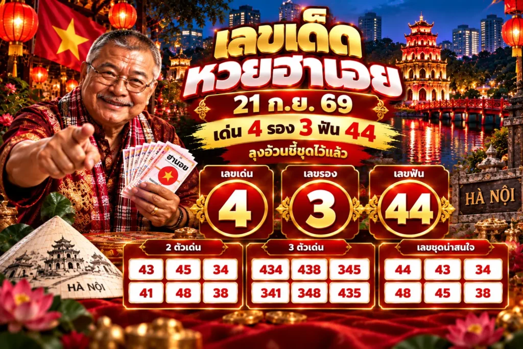 เลขเด็ดหวยฮานอย 21 ก.ย. 69 เด่น 4 รอง 3 ฟัน 44 ลุงอ้วนชี้ชุดไว้แล้ว