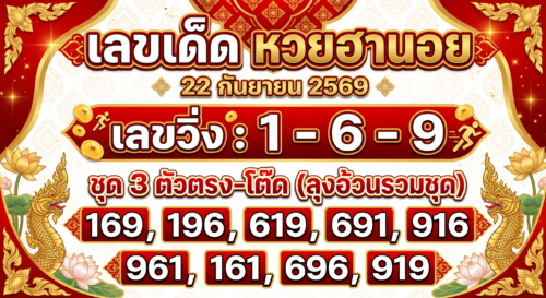 เลขเด็ดหวยฮานอย 22 ก.ย. 69 สามตัววิ่ง 1-6-9 ลุงอ้วนรวมชุดไว้แล้ว