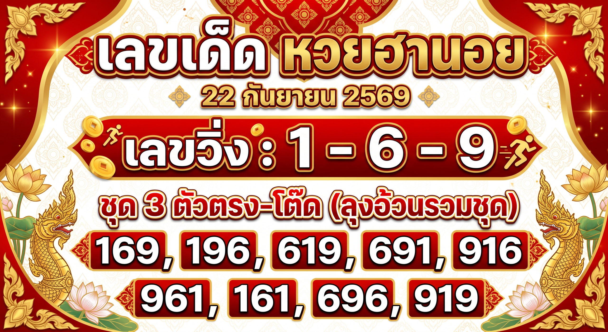เลขเด็ดหวยฮานอย 22 ก.ย. 69 วิ่ง 1-6-9 ชุด 169 น่าเก็บ