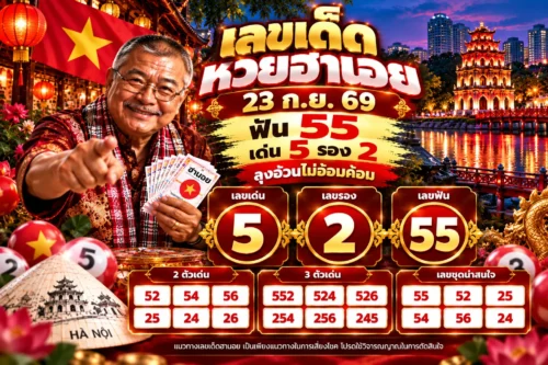 เลขเด็ดหวยฮานอย 23 ก.ย. 69 ฟัน 55 เด่น 5 รอง 2 ลุงอ้วนไม่อ้อมค้อม