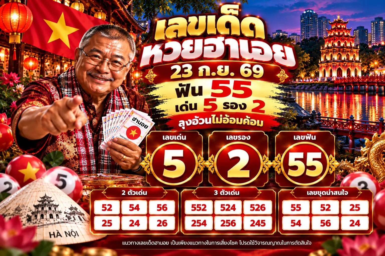 เลขเด็ดหวยฮานอย 23 ก.ย. 69 เด่น 5 รอง 2 ฟัน 55