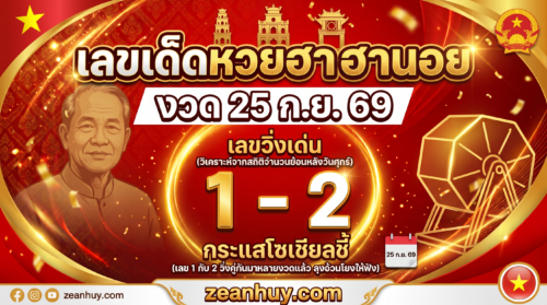 เลขเด็ดหวยฮานอย 25 ก.ย. 69 เลข 1 กับ 2 วิ่งคู่กันมาหลายงวดแล้ว ลุงอ้วนโยงให้ฟัง
