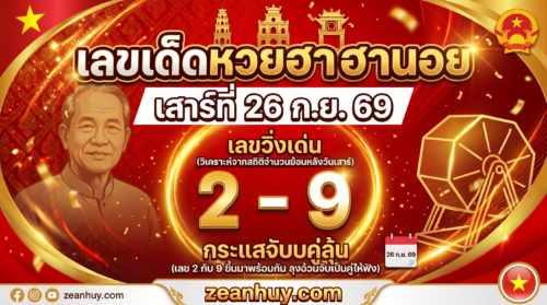 เลขเด็ดหวยฮานอย 26 ก.ย. 69 เสาร์นี้ 2 กับ 9 ขึ้นมาพร้อมกัน ลุงอ้วนจับเป็นคู่ลุ้น