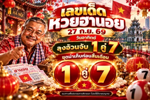เลขเด็ดหวยฮานอย 27 ก.ย. 69 วันอาทิตย์ลุงอ้วนจับ 1 คู่ 7 ชุดน่าเก็บก่อนสิ้นเดือน