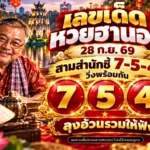 เลขเด็ดหวยฮานอย 28 ก.ย. 69 สามสำนักชี้ 7-5-4 วิ่งพร้อมกัน ลุงอ้วนรวมให้ฟัง