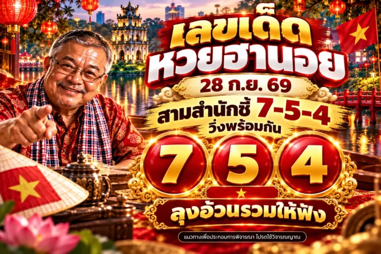 เลขเด็ดหวยฮานอย 28 ก.ย. 69 สามสำนักชี้ 7-5-4 วิ่งพร้อมกัน ลุงอ้วนรวมให้ฟัง