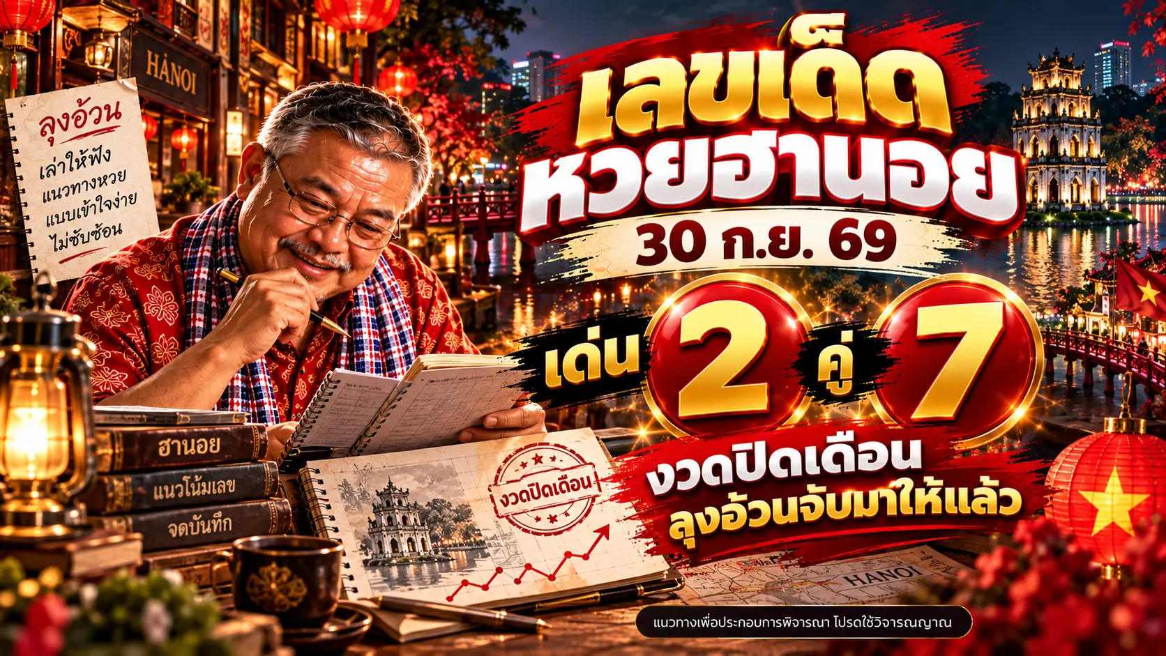 เลขเด็ดหวยฮานอย 30 ก.ย. 69 เด่น 2-7 งวดสุดท้ายกันยายน