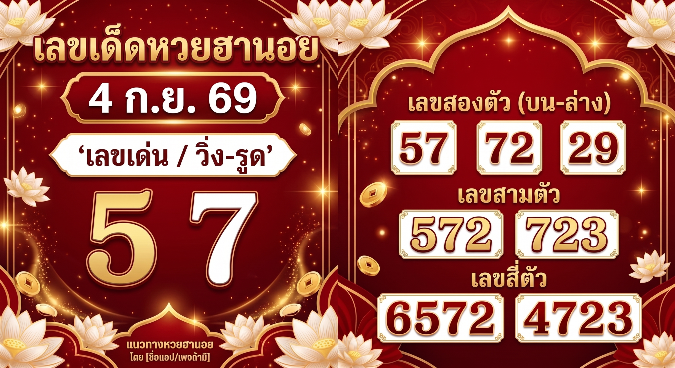เลขเด็ดหวยฮานอย 4 ก.ย. 69 ส่องเลขเด่น