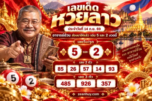 เลขเด็ดหวยลาว 14 ก.ย. 69 อาจารย์อ้วนส่องมาให้แล้ว เด่น 5 และ 2 งวดนี้