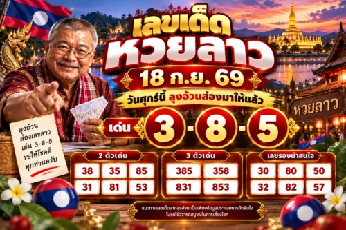 เลขเด็ดหวยลาว 18 ก.ย. 69 วันศุกร์นี้ลุงอ้วนส่องมาให้แล้ว เด่น 3-8-5