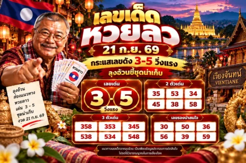 เลขเด็ดหวยลาว 21 ก.ย. 69 กระแสเลขดัง 3-5 วิ่งแรง ลุงอ้วนชี้ชุดน่าเก็บ