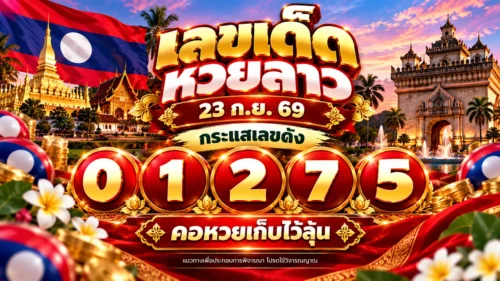 เลขเด็ดหวยลาว 23 ก.ย. 69 กระแสเลขดัง 0-1-2-7-5 คอหวยเก็บไว้ลุ้น