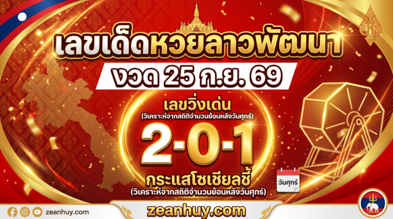 เลขเด็ดหวยลาวพัฒนา 25 ก.ย. 69 กระแสโซเชียลชี้ 2-0-1 วิ่งแรงวันศุกร์