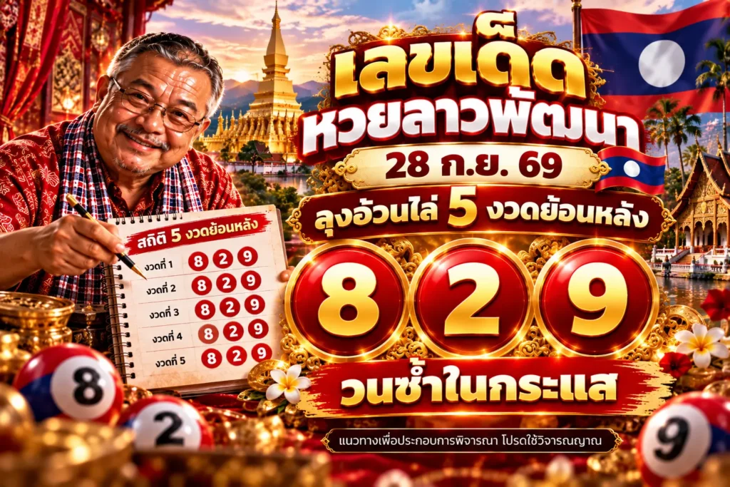 เลขเด็ดหวยลาวพัฒนา 28 ก.ย. 69 ลุงอ้วนไล่ 5 งวดย้อนหลัง เจอ 8-2-9 วนซ้ำในกระแส