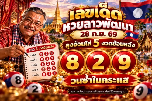 เลขเด็ดหวยลาวพัฒนา 28 ก.ย. 69 ลุงอ้วนไล่ 5 งวดย้อนหลัง เจอ 8-2-9 วนซ้ำในกระแส