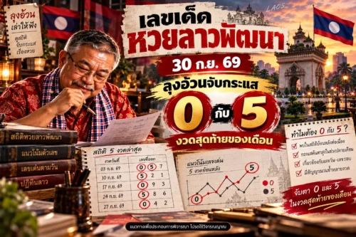 เลขเด็ดหวยลาวพัฒนา 30 ก.ย. 69 ลุงอ้วนจับกระแส 0 กับ 5 งวดสุดท้ายของเดือน