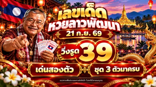 เลขเด็ดหวยลาวพัฒนา 21 ก.ย. 69 วิ่งรูด 39 เด่นสองตัว ชุด 3 ตัวมาครบ