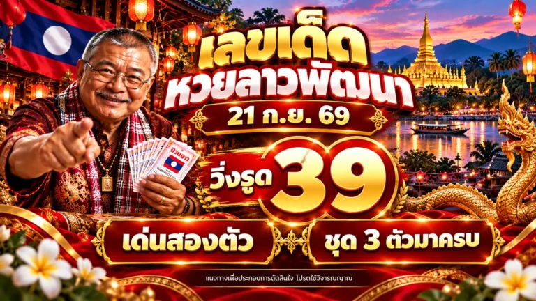 เลขเด็ดหวยลาวพัฒนา 21 ก.ย. 69 วิ่งรูด 39 เด่นสองตัว ชุด 3 ตัวมาครบ