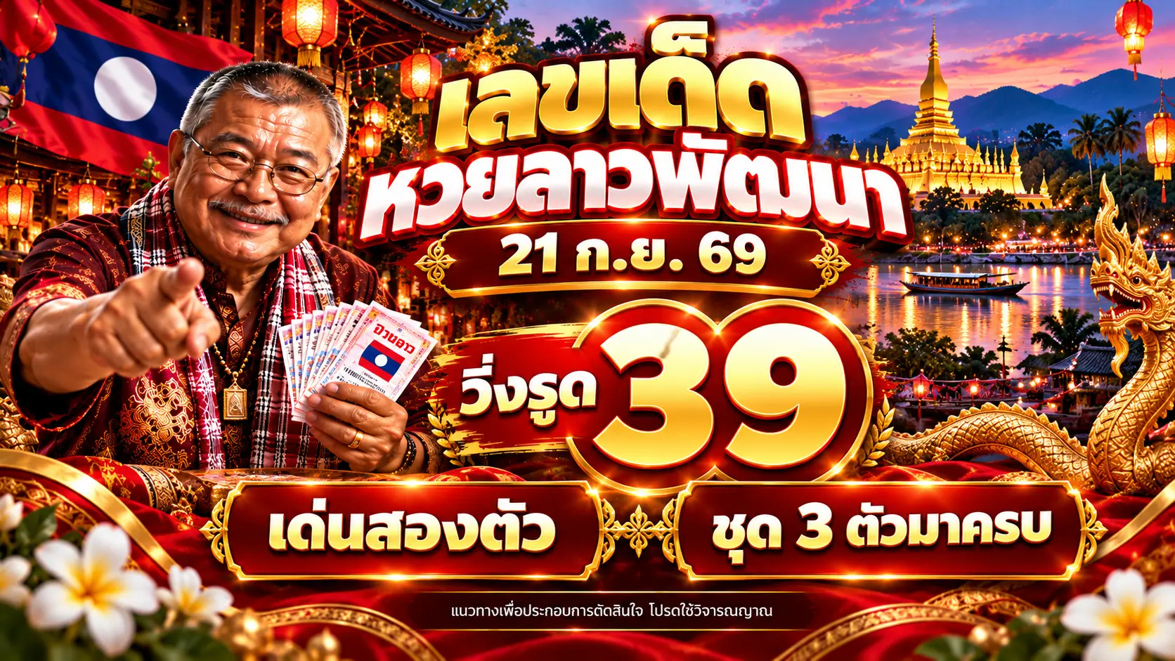 เลขเด็ดหวยลาวพัฒนา 21 ก.ย. 69 วิ่งรูด 39 ชุดน่าเก็บ
