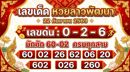 เลขเด็ดหวยลาวพัฒนา 22 ก.ย. 69 เด่น 0-2-6 มักคัก 60-02 ครบทุกสาย