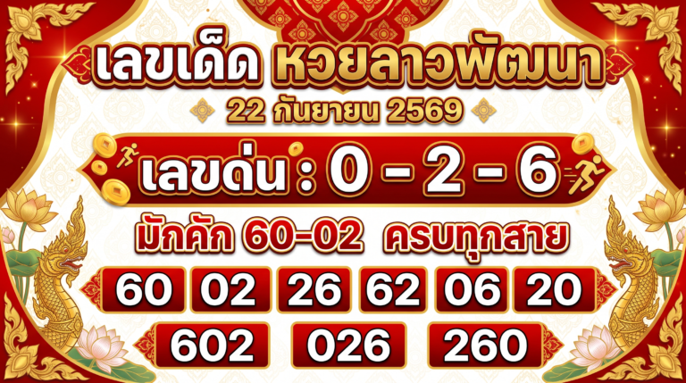 เลขเด็ดหวยลาวพัฒนา 22 ก.ย. 69 เด่น 0-2-6 มักคัก 60-02 ครบทุกสาย