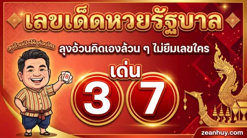 เลขเด็ดหวยรัฐบาล 1 ต.ค. 69 ลุงอ้วนคิดเองล้วน ๆ ไม่ยืมเลขใคร