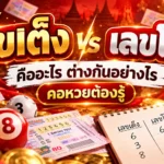 เลขเต็ง เลขโต๊ด คืออะไร ต่างกันอย่างไร คอหวยต้องรู้