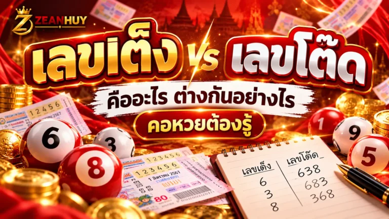 เลขเต็ง เลขโต๊ด คืออะไร ต่างกันอย่างไร คอหวยต้องรู้