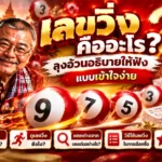 เลขวิ่งคืออะไร ลุงอ้วนอธิบายให้ฟังแบบเข้าใจง่าย