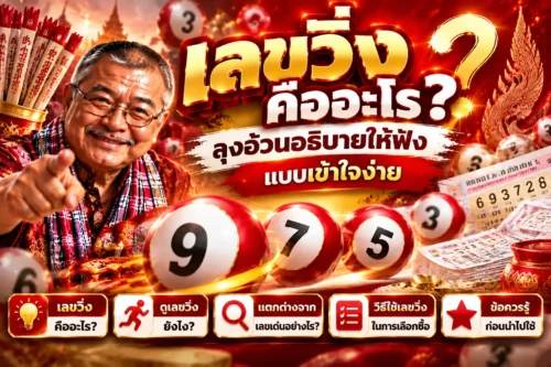 เลขวิ่งคืออะไร ลุงอ้วนอธิบายให้ฟังแบบเข้าใจง่าย