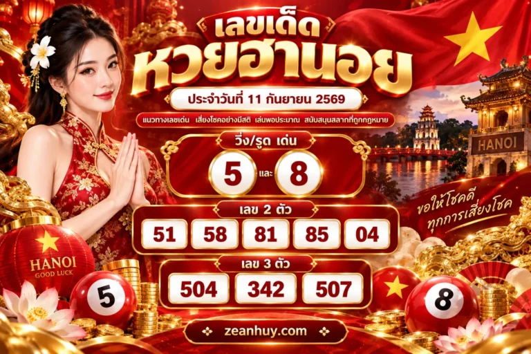 เลขเด็ด หวยฮานอย 11 ก.ย. 69 เลขเด่น 5 และ 8 สถิติย้อนหลังบอกชัด