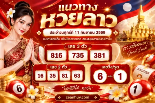 เลขเด็ด หวยลาวพัฒนา 11 ก.ย. 69 วันศุกร์นี้เลขเด่น 6 และ 1 น่าจับตา