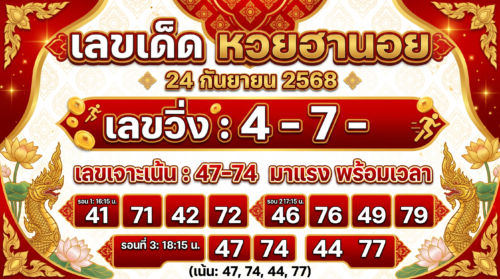 เลขเด็ด เลขเด่นและเลขเจาะเน้น งวด 24 ก.ย. 68 เลขวิ่ง 4-7 มาแรง พร้อมเวลาฮานอยทุกรอบ