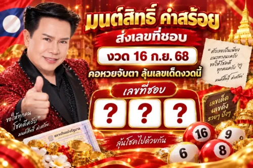 มนต์สิทธิ์ คำสร้อย ส่งเลขที่ชอบ งวด 16 ก.ย. 68 คอหวยจับตาลุ้นเลขเด็ดงวดนี้