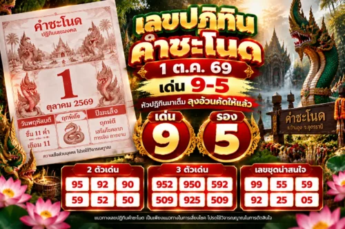 เลขปฏิทินคำชะโนด 1 ต.ค. 69 ลุงอ้วนเปิดปฏิทินเช้านี้ เจอ 9 กับ 5 โดดขึ้นมาเลย