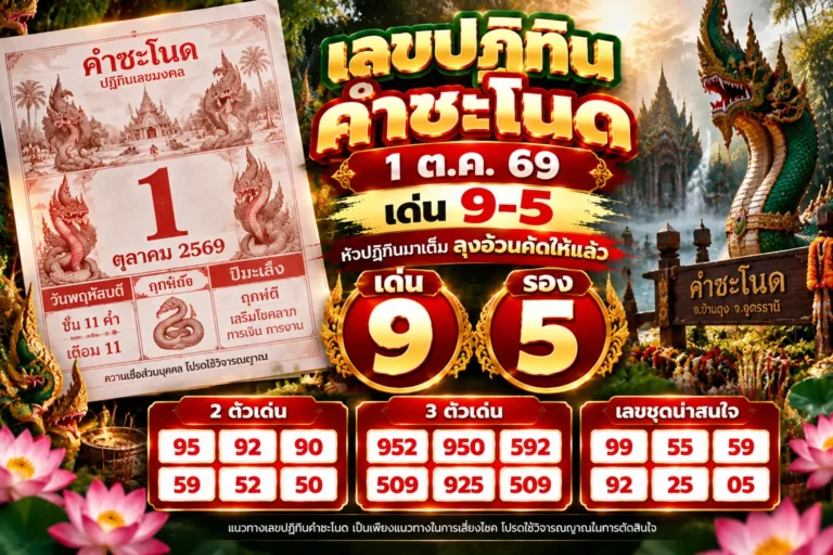 เลขปฏิทินคำชะโนด 1 ต.ค. 69 ลุงอ้วนเปิดปฏิทินเช้านี้ เจอ 9 กับ 5 โดดขึ้นมาเลย