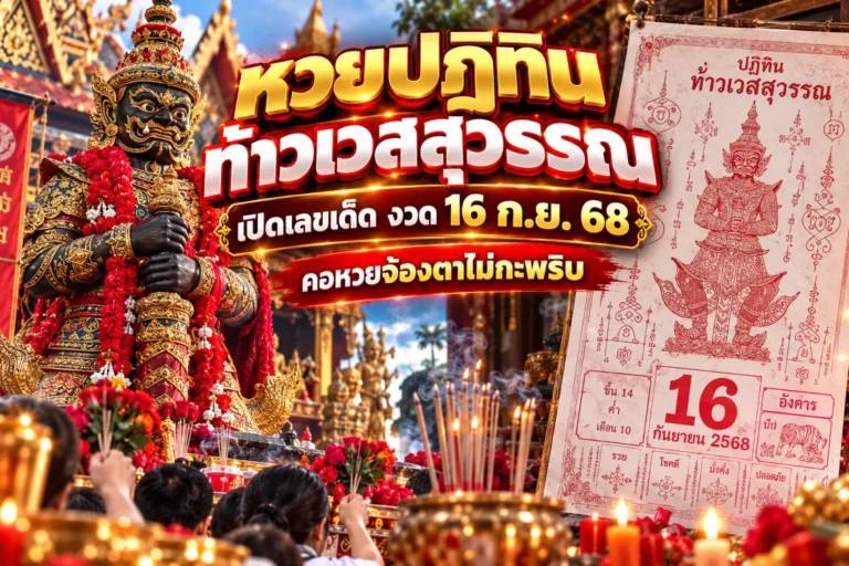 หวยปฏิทินท้าวเวสสุวรรณ เปิดเลขเด็ดงวด 16 ก.ย. 68 คอหวยจ้องตาไม่กะพริบ