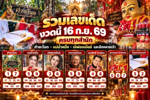 รวมเลขเด็ดงวดนี้ 16 ก.ย. 69 ครบทุกสำนัก คำชะโนด-แม่น้ำหนึ่ง-เจ๊ฟองเบียร์ และอีกหลายเจ้า