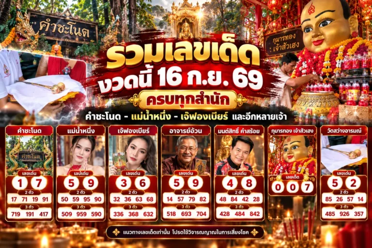 รวมเลขเด็ดงวดนี้ 16 ก.ย. 69 ครบทุกสำนัก คำชะโนด-แม่น้ำหนึ่ง-เจ๊ฟองเบียร์ และอีกหลายเจ้า