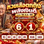 เลขเด็ด หวยเสือตกถังพลังเงินดี งวด 16 ก.ย. 69 เด่น 6 รอง 1 ลุงอ้วนส่องมาให้แล้ว