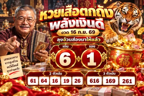เลขเด็ด หวยเสือตกถังพลังเงินดี งวด 16 ก.ย. 69 เด่น 6 รอง 1 ลุงอ้วนส่องมาให้แล้ว