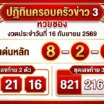 หวยซอง ปฏิทินครอบครัวข่าว 3 งวด 16 ก.ย. 69 ส่องเลขเด่น