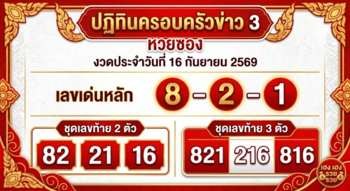 หวยซอง ปฏิทินครอบครัวข่าว 3 งวด 16 ก.ย. 69 ส่องเลขเด่น