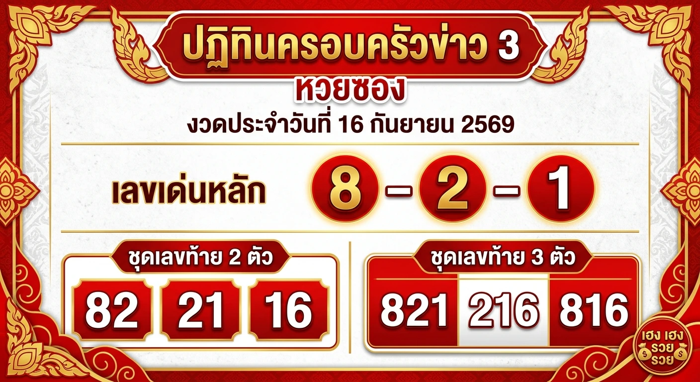 หวยซอง ปฏิทินครอบครัวข่าว 3 งวด 16 ก.ย. 69 ส่องเลขเด่น